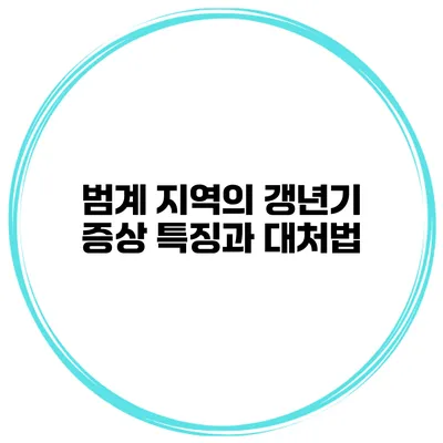 범계 지역의 갱년기 증상 특징과 대처법