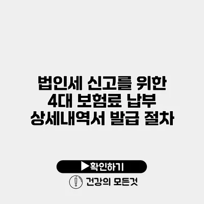 법인세 신고를 위한 4대 보험료 납부 상세내역서 발급 절차