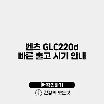 벤츠 GLC220d 빠른 출고 시기 안내
