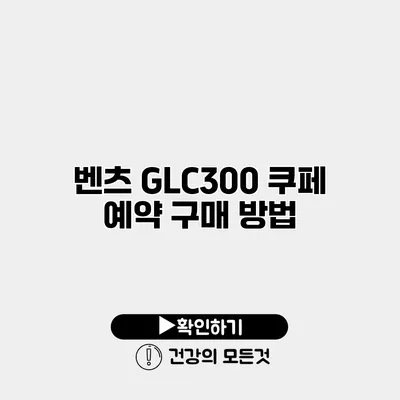 벤츠 GLC300 쿠페 예약 구매 방법