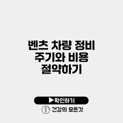 벤츠 차량 정비 주기와 비용 절약하기