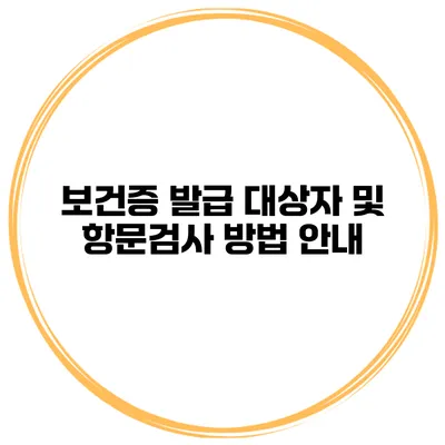보건증 발급 대상자 및 항문검사 방법 안내