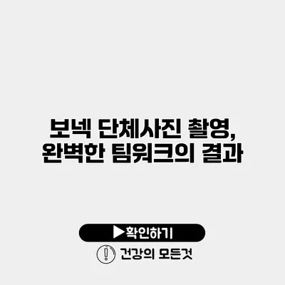 보넥 단체사진 촬영, 완벽한 팀워크의 결과