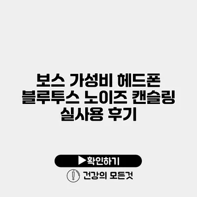 보스 가성비 헤드폰 블루투스 노이즈 캔슬링 실사용 후기