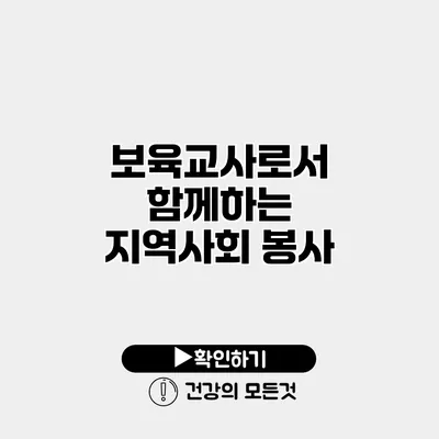 보육교사로서 함께하는 지역사회 봉사