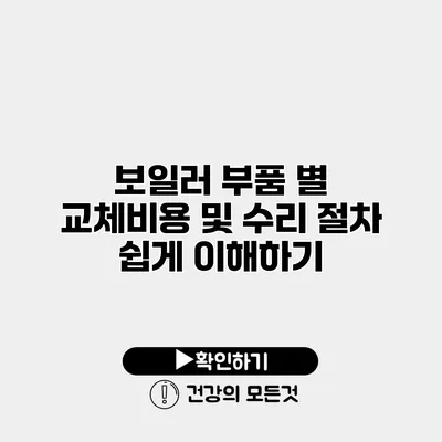 보일러 부품 별 교체비용 및 수리 절차 쉽게 이해하기