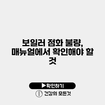 보일러 점화 불량, 매뉴얼에서 확인해야 할 것