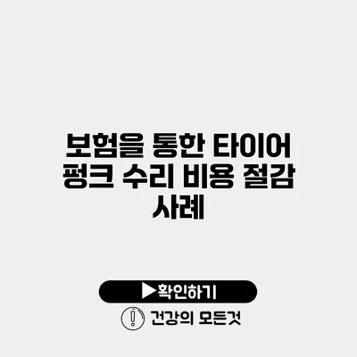 보험을 통한 타이어 펑크 수리 비용 절감 사례
