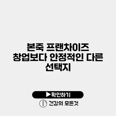 본죽 프랜차이즈 창업보다 안정적인 다른 선택지