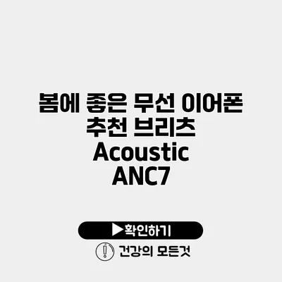봄에 좋은 무선 이어폰 추천 브리츠 Acoustic ANC7