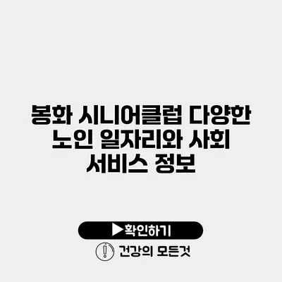 봉화 시니어클럽 다양한 노인 일자리와 사회 서비스 정보