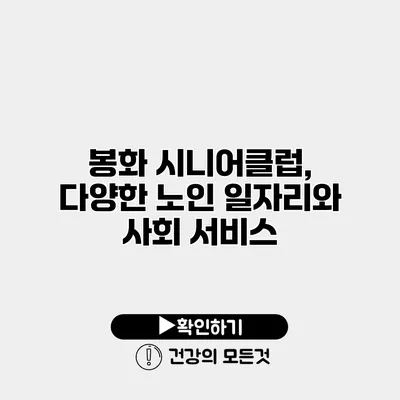 봉화 시니어클럽, 다양한 노인 일자리와 사회 서비스