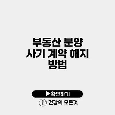 부동산 분양 사기 계약 해지 방법