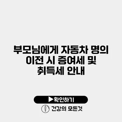 부모님에게 자동차 명의 이전 시 증여세 및 취득세 안내