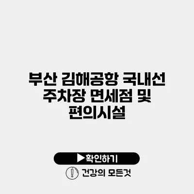 부산 김해공항 국내선 주차장 면세점 및 편의시설