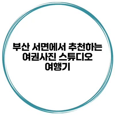부산 서면에서 추천하는 여권사진 스튜디오 여행기
