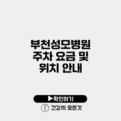 부천성모병원 주차 요금 및 위치 안내