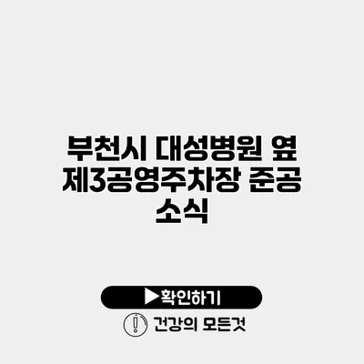 부천시 대성병원 옆 제3공영주차장 준공 소식