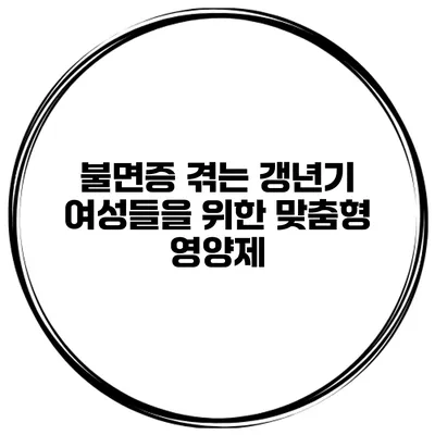 불면증 겪는 갱년기 여성들을 위한 맞춤형 영양제