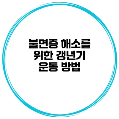 불면증 해소를 위한 갱년기 운동 방법