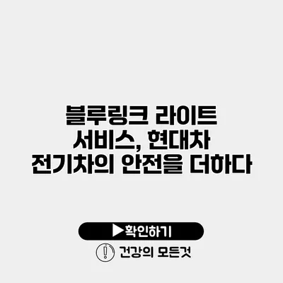 블루링크 라이트 서비스, 현대차 전기차의 안전을 더하다