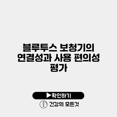 블루투스 보청기의 연결성과 사용 편의성 평가