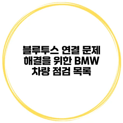블루투스 연결 문제 해결을 위한 BMW 차량 점검 목록