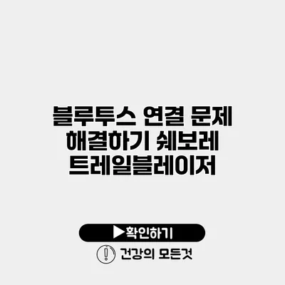 블루투스 연결 문제 해결하기 쉐보레 트레일블레이저