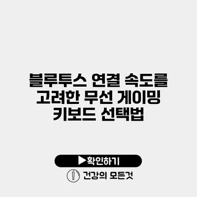 블루투스 연결 속도를 고려한 무선 게이밍 키보드 선택법