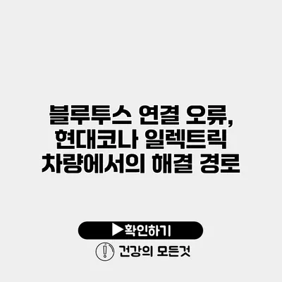 블루투스 연결 오류, 현대코나 일렉트릭 차량에서의 해결 경로