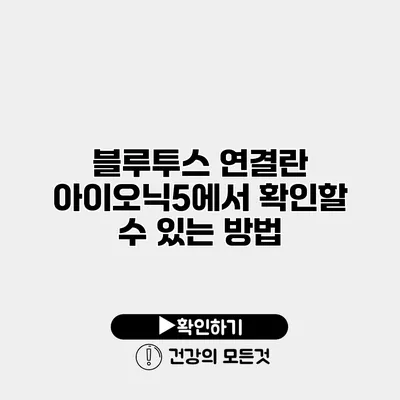 블루투스 연결란? 아이오닉5에서 확인할 수 있는 방법