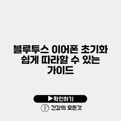 블루투스 이어폰 초기화 쉽게 따라할 수 있는 가이드