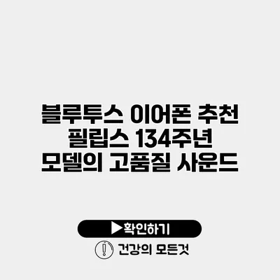 블루투스 이어폰 추천 필립스 134주년 모델의 고품질 사운드