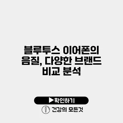 블루투스 이어폰의 음질, 다양한 브랜드 비교 분석