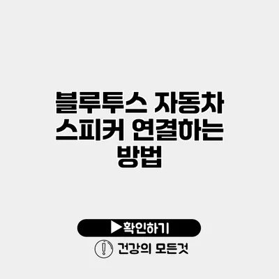 블루투스 자동차 스피커 연결하는 방법