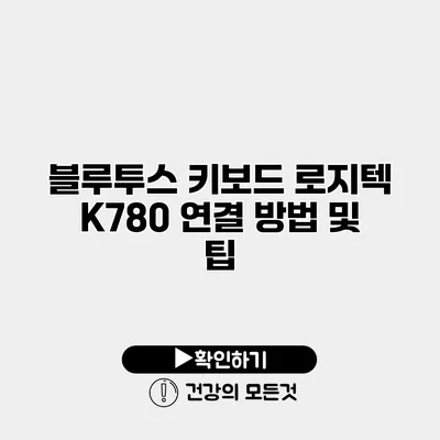 블루투스 키보드 로지텍 K780 연결 방법 및 팁