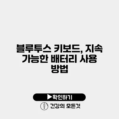 블루투스 키보드, 지속 가능한 배터리 사용 방법