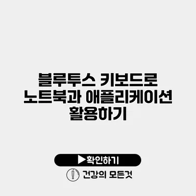 블루투스 키보드로 노트북과 애플리케이션 활용하기