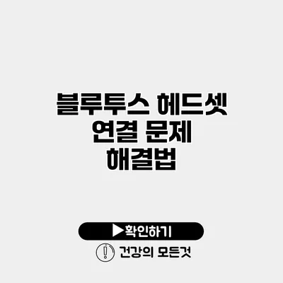 블루투스 헤드셋 연결 문제 해결법