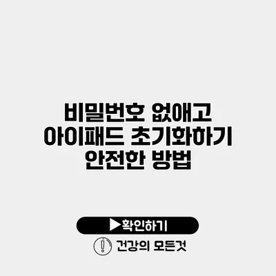비밀번호 없애고 아이패드 초기화하기 안전한 방법