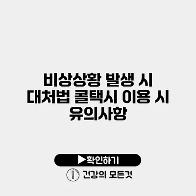 비상상황 발생 시 대처법 콜택시 이용 시 유의사항