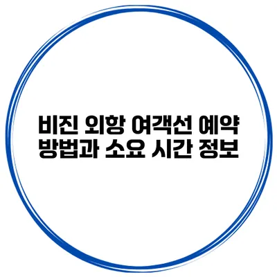 비진 외항 여객선 예약 방법과 소요 시간 정보