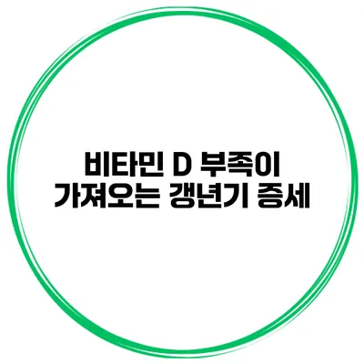 비타민 D 부족이 가져오는 갱년기 증세
