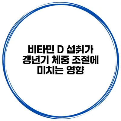 비타민 D 섭취가 갱년기 체중 조절에 미치는 영향