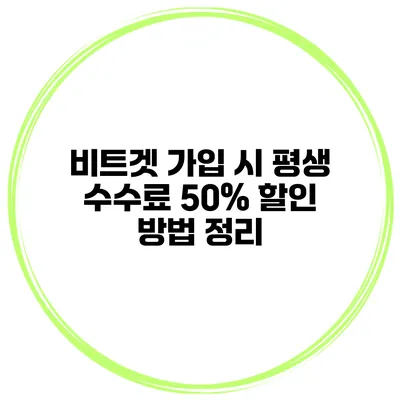 비트겟 가입 시 평생 수수료 50% 할인 방법 정리