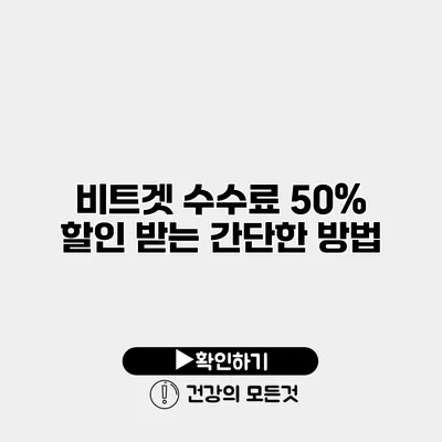 비트겟 수수료 50% 할인 받는 간단한 방법