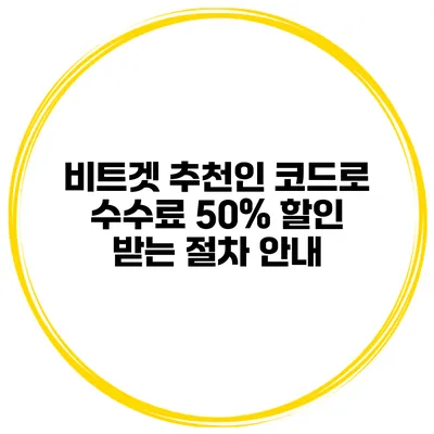 비트겟 추천인 코드로 수수료 50% 할인 받는 절차 안내