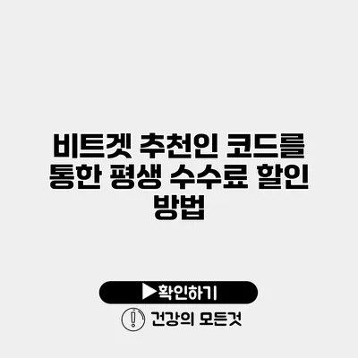 비트겟 추천인 코드를 통한 평생 수수료 할인 방법
