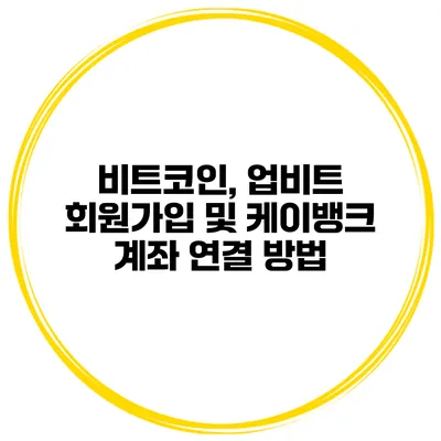 비트코인, 업비트 회원가입 및 케이뱅크 계좌 연결 방법
