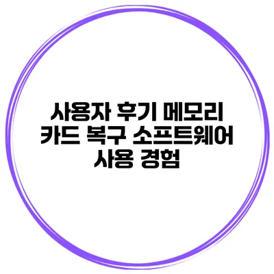 사용자 후기 메모리 카드 복구 소프트웨어 사용 경험